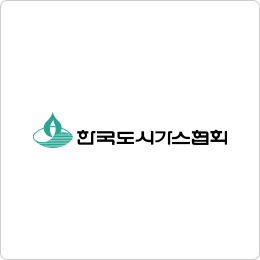 한국도시가스협회